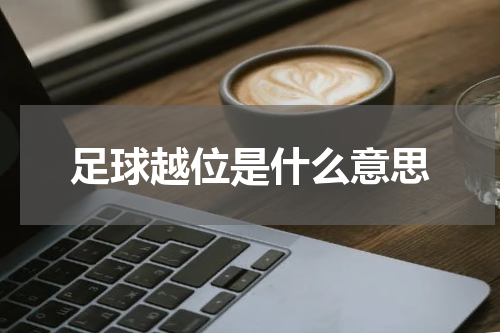 足球越位是什么意思