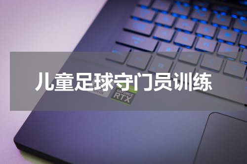 儿童足球守门员训练