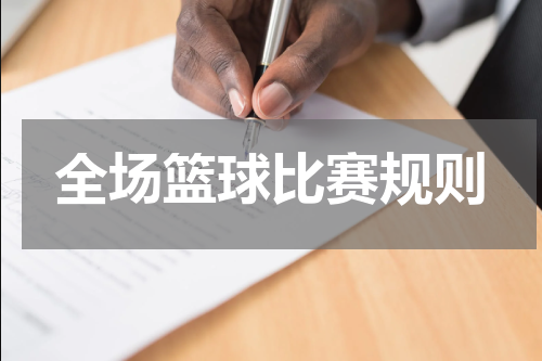 全场篮球比赛规则