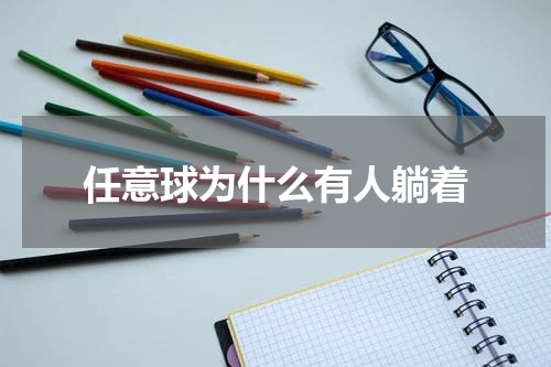 任意球为什么有人躺着