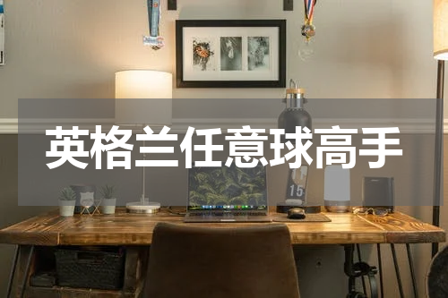 英格兰任意球高手