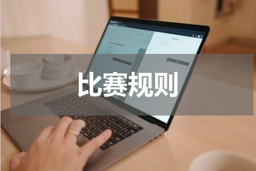 比赛规则