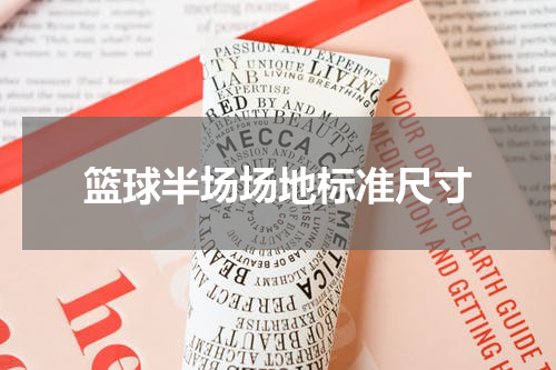 篮球半场场地标准尺寸