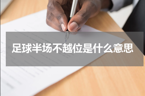 足球半场不越位是什么意思