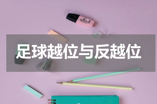足球越位与反越位