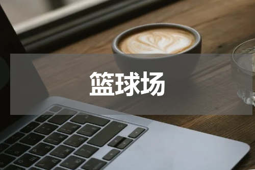 篮球场