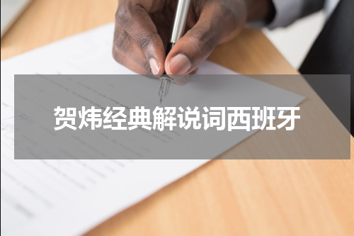 贺炜经典解说词西班牙