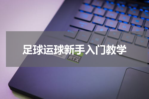 足球运球新手入门教学