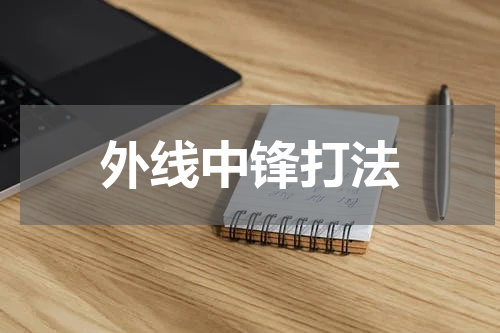 外线中锋打法