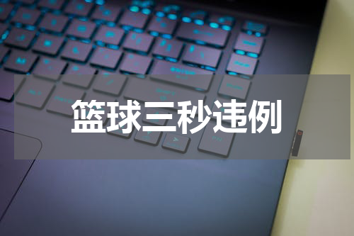 篮球三秒违例