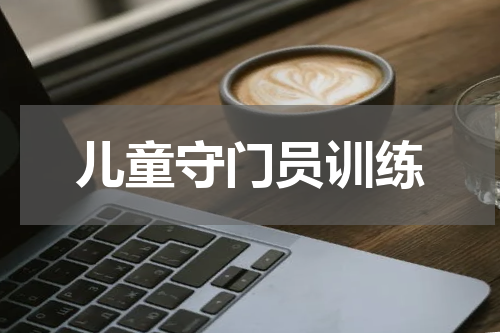 儿童守门员训练