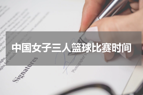 中国女子三人篮球比赛时间