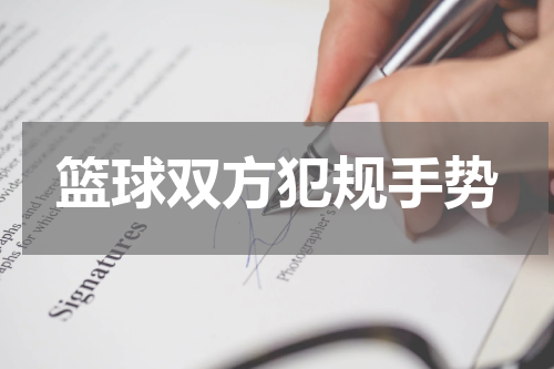 篮球双方犯规手势
