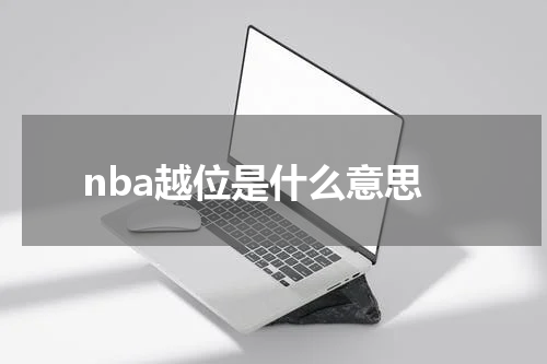 nba越位是什么意思