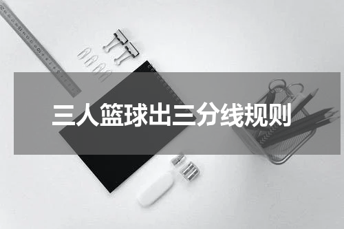 三人篮球出三分线规则