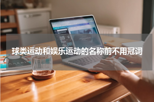 球类运动和娱乐运动的名称前不用冠词