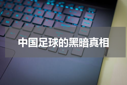 中国足球的黑暗真相