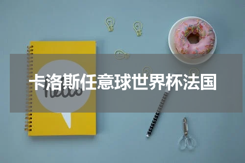 卡洛斯任意球世界杯法国