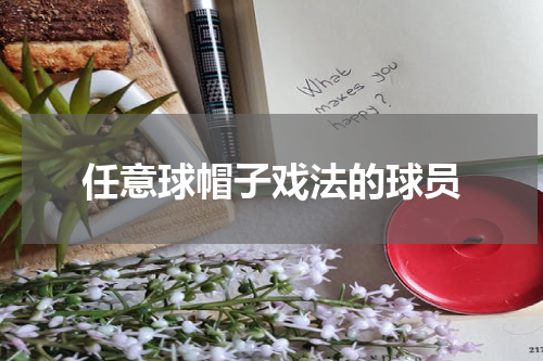 任意球帽子戏法的球员