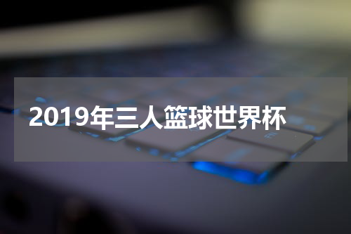 2019年三人篮球世界杯