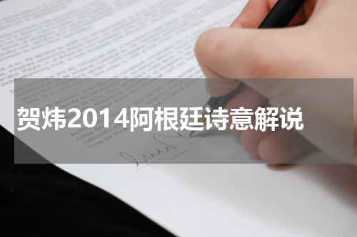 贺炜2014阿根廷诗意解说