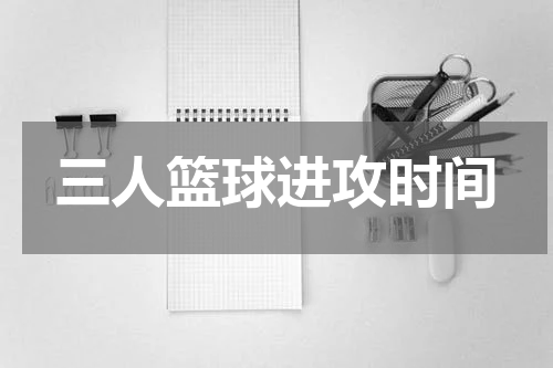 三人篮球进攻时间