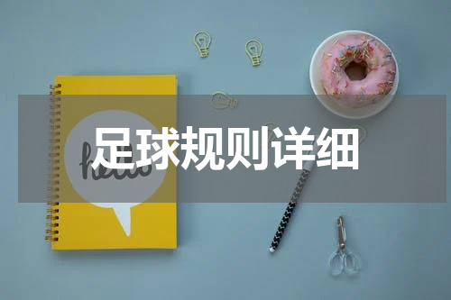 足球规则详细