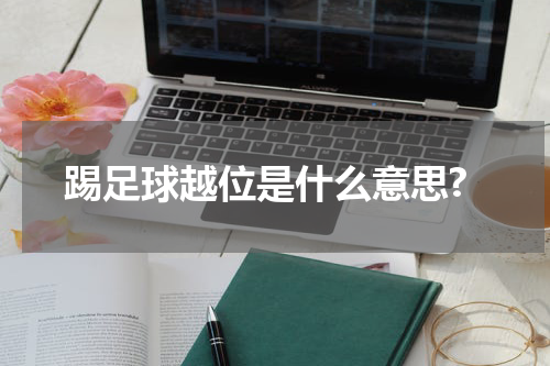踢足球越位是什么意思?