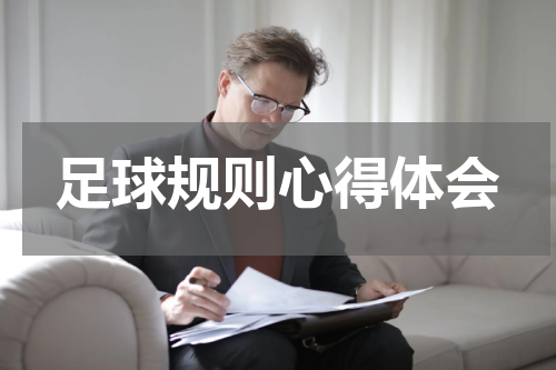 足球规则心得体会