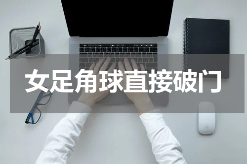 女足角球直接破门
