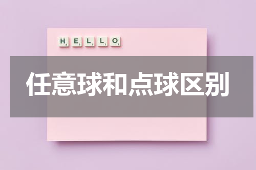 任意球和点球区别
