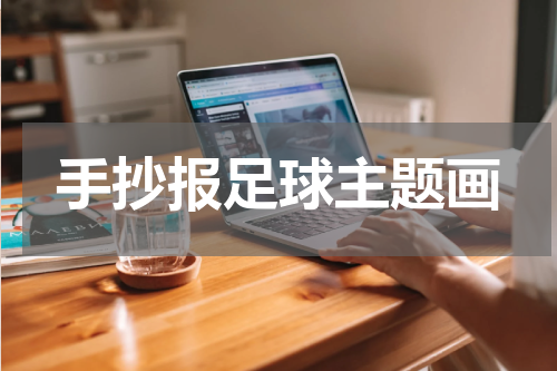 手抄报足球主题画