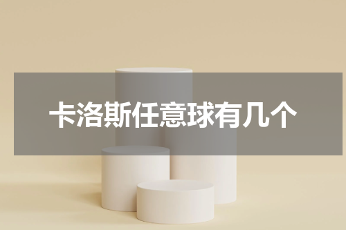 卡洛斯任意球有几个