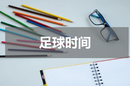 足球时间