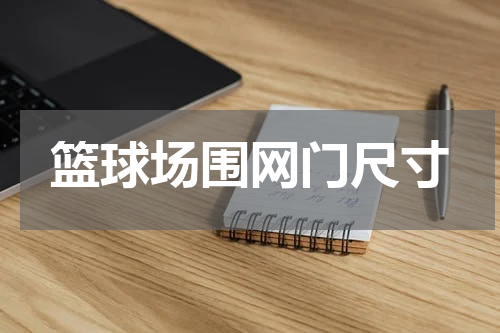 篮球场围网门尺寸