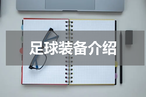 足球装备介绍