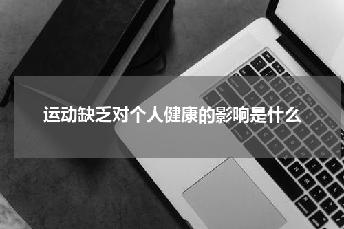 运动缺乏对个人健康的影响是什么