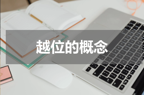 越位的概念