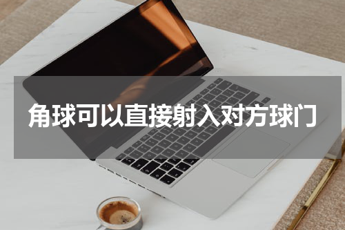 角球可以直接射入对方球门