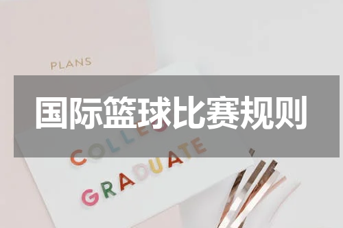 国际篮球比赛规则