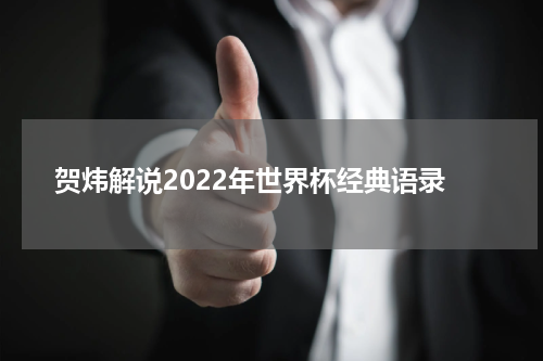 贺炜解说2022年世界杯经典语录