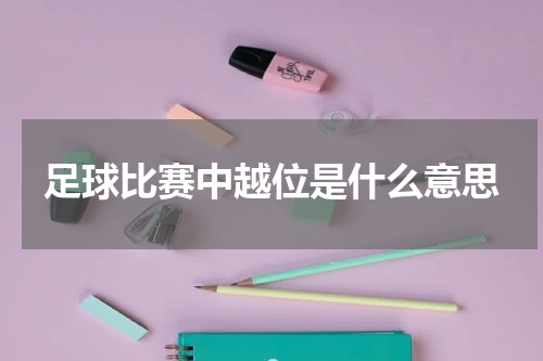 足球比赛中越位是什么意思