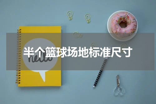 半个篮球场地标准尺寸