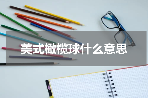 美式橄榄球什么意思