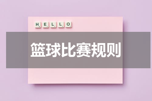 篮球比赛规则