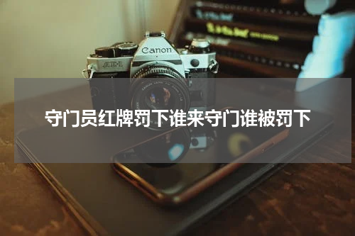 守门员红牌罚下谁来守门谁被罚下
