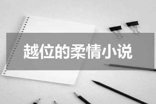 越位的柔情小说