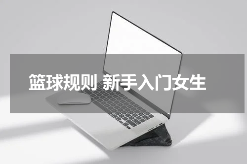 篮球规则 新手入门女生
