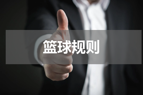 篮球规则