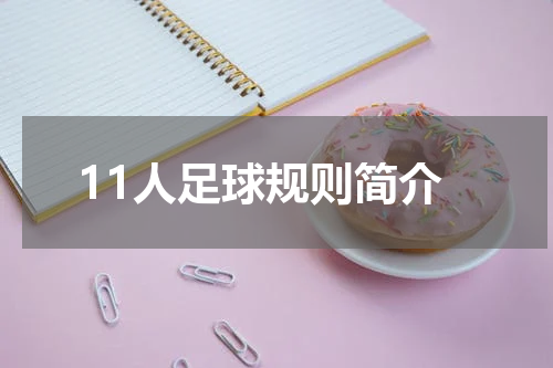 11人足球规则简介